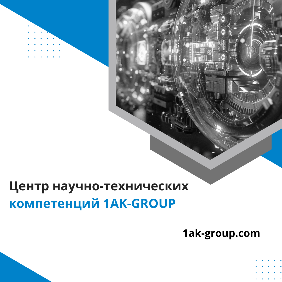 czentr-nauchno-texnicheskix-kompetenczij-1ak-group